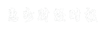 惠州财经时报